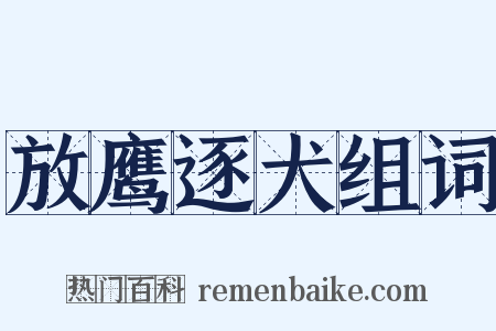 放鹰逐犬组词是什么意思的图片